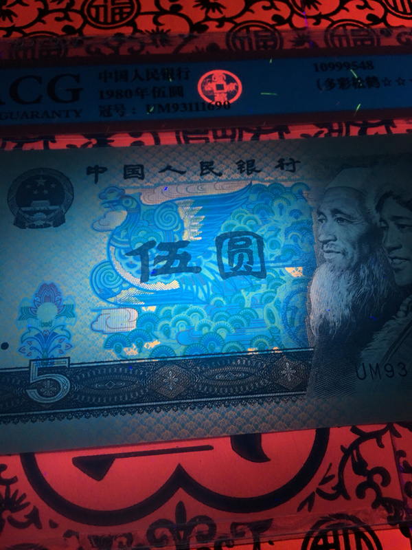 强荧光1980年伍圆多彩松鹤828282爱