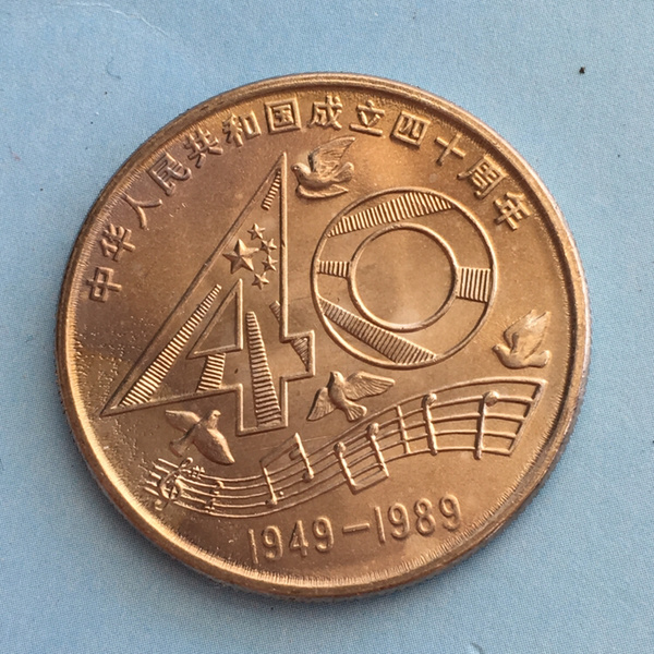 五彩包浆建国40周年纪念币一枚非常难得浑然天成