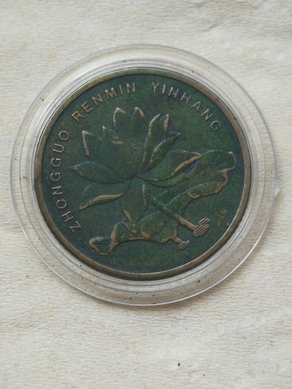 2008年荷花包浆币好品一枚包浆均匀浑厚老味道