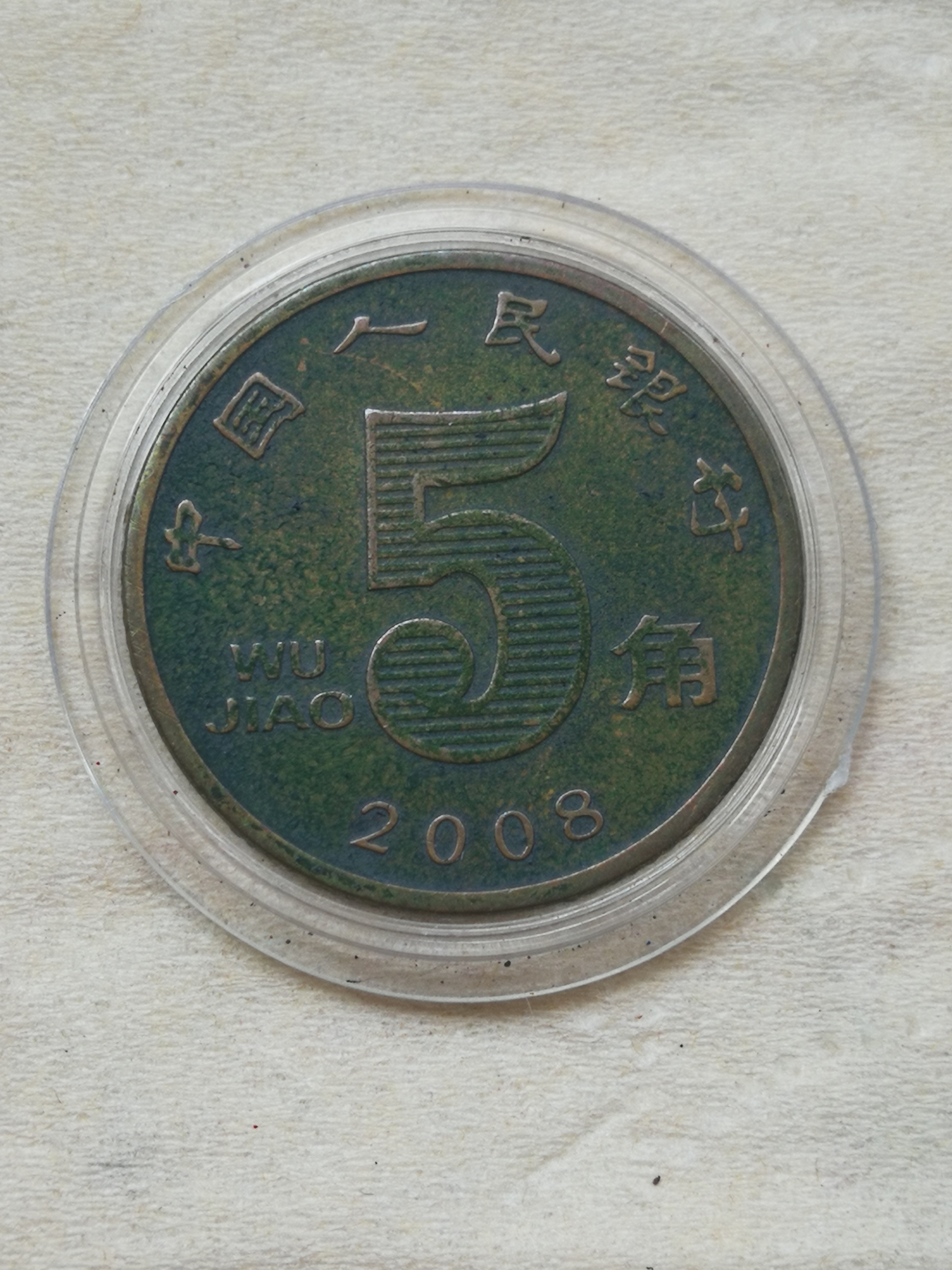 2008年荷花包浆币,好品一枚包浆均匀浑真假