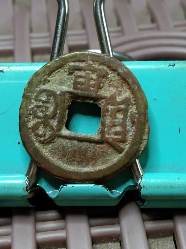 光绪通宝背宙