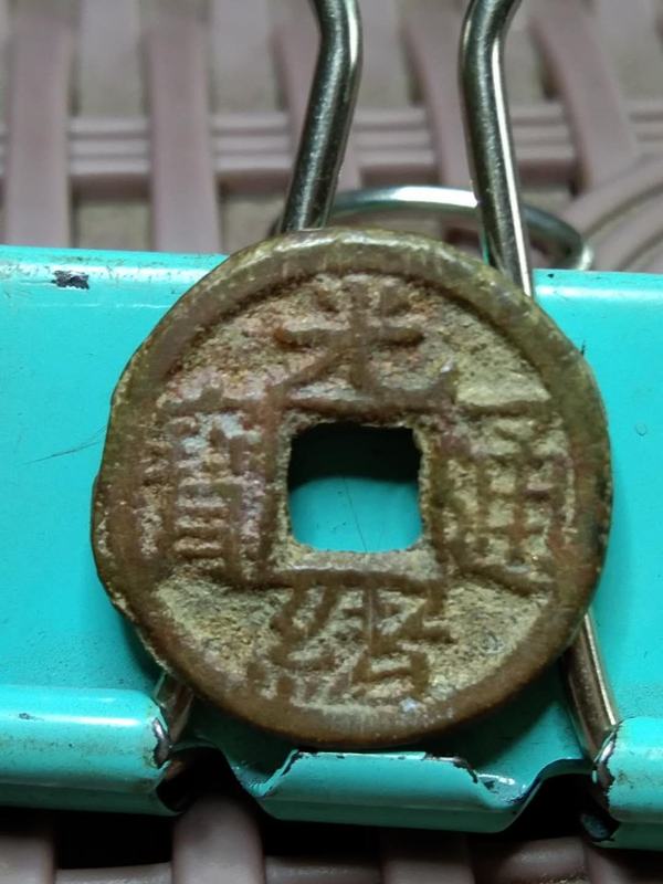 光绪通宝背宙