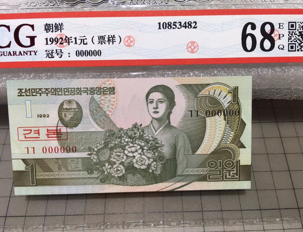 acg高分68epq.朝鲜1992年1元票样.★真