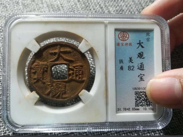 极稀少的北宋 大观通宝折五 铁钱!通宝高分美品评级