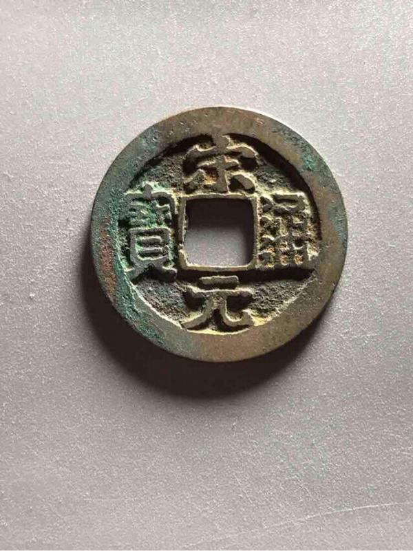 宋元通宝,小元上星,七级币,23.71真假_图片_价格_评级-古钱币-爱藏网