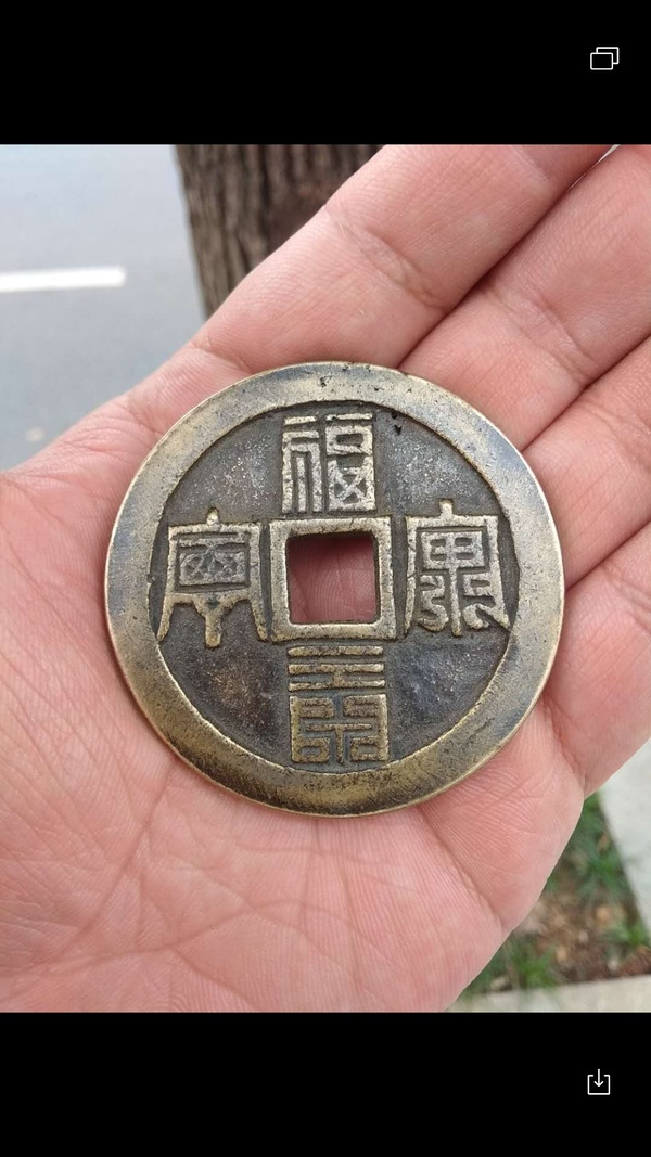 福寿康宁大花钱品相如图包浆到位保证按图发货