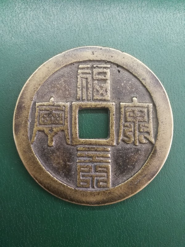 福寿康宁大花钱品相如图包浆到位保证按图发货