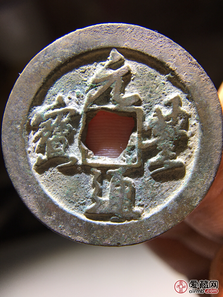 稀少币种折二式元丰通宝行书背上