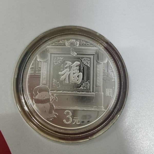 2017福字币面额3元材质银成色999质量普制