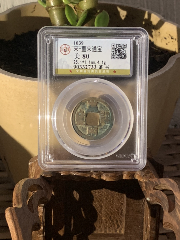 皇宋通宝:公博盒子80分1.店里东西包老保真,都是