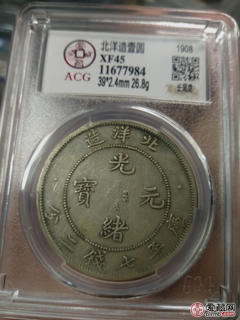 光绪元宝北洋造34年长尾龙