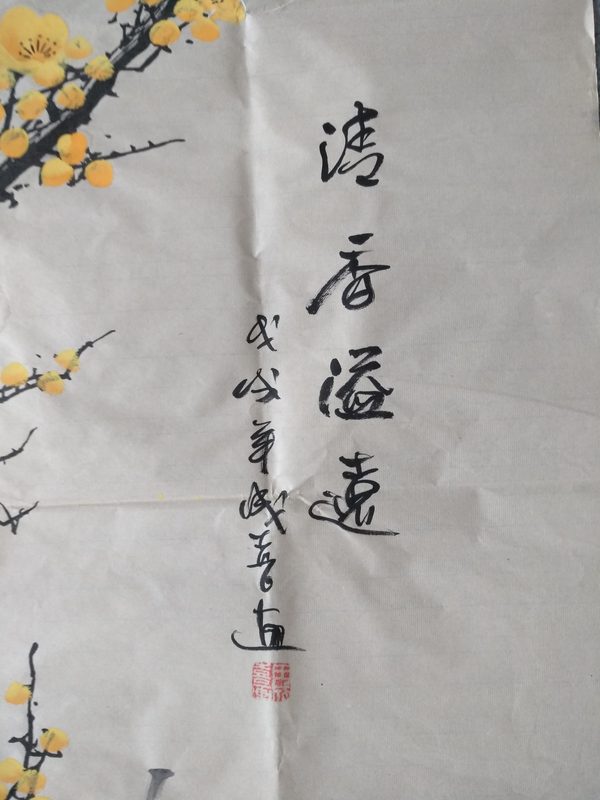 田成喜真迹编号古黄梅竖尺寸13768厘米