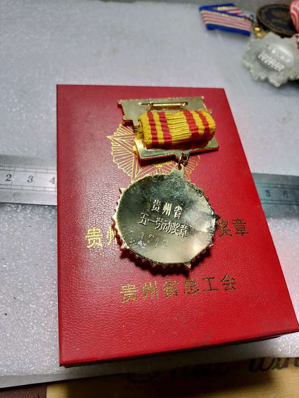 贵州省总工会颁发的贵州省五一劳动奖章材质铜镀金带