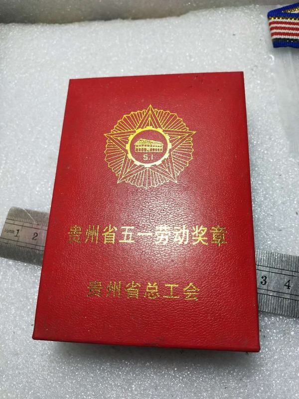 贵州省总工会颁发的贵州省五一劳动奖章材质铜镀金带