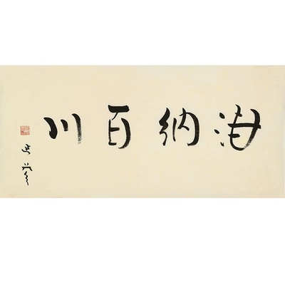 佛家书法河北沧州延参法师海纳百川价格及鉴定真假-私藏天下