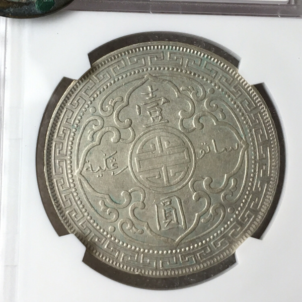 名品1901年c型暗记站洋华夏评级au50品
