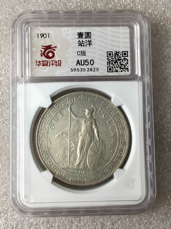 名品1901年c型暗记站洋华夏评级au50品