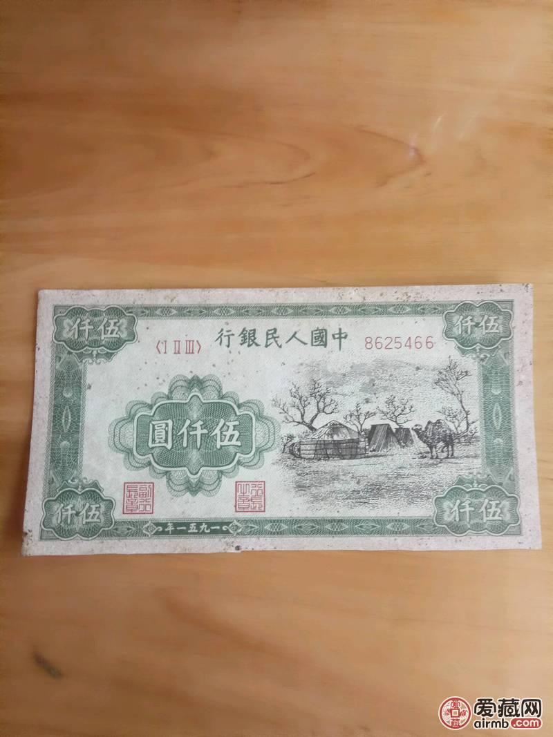 第一套人民币:家古包伍仠圆(号