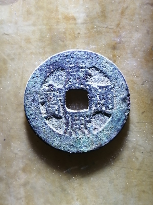 极美品康熙通宝人足宝长撇熙消费满200元包邮可