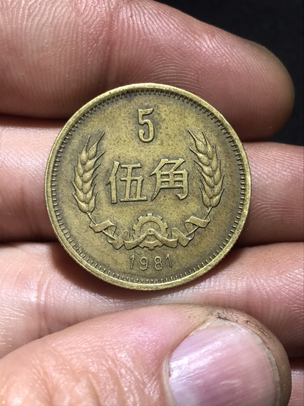 81年长城五角3枚,包老,无大磕碰大划伤真假_图片_价格_评级-硬币-爱藏