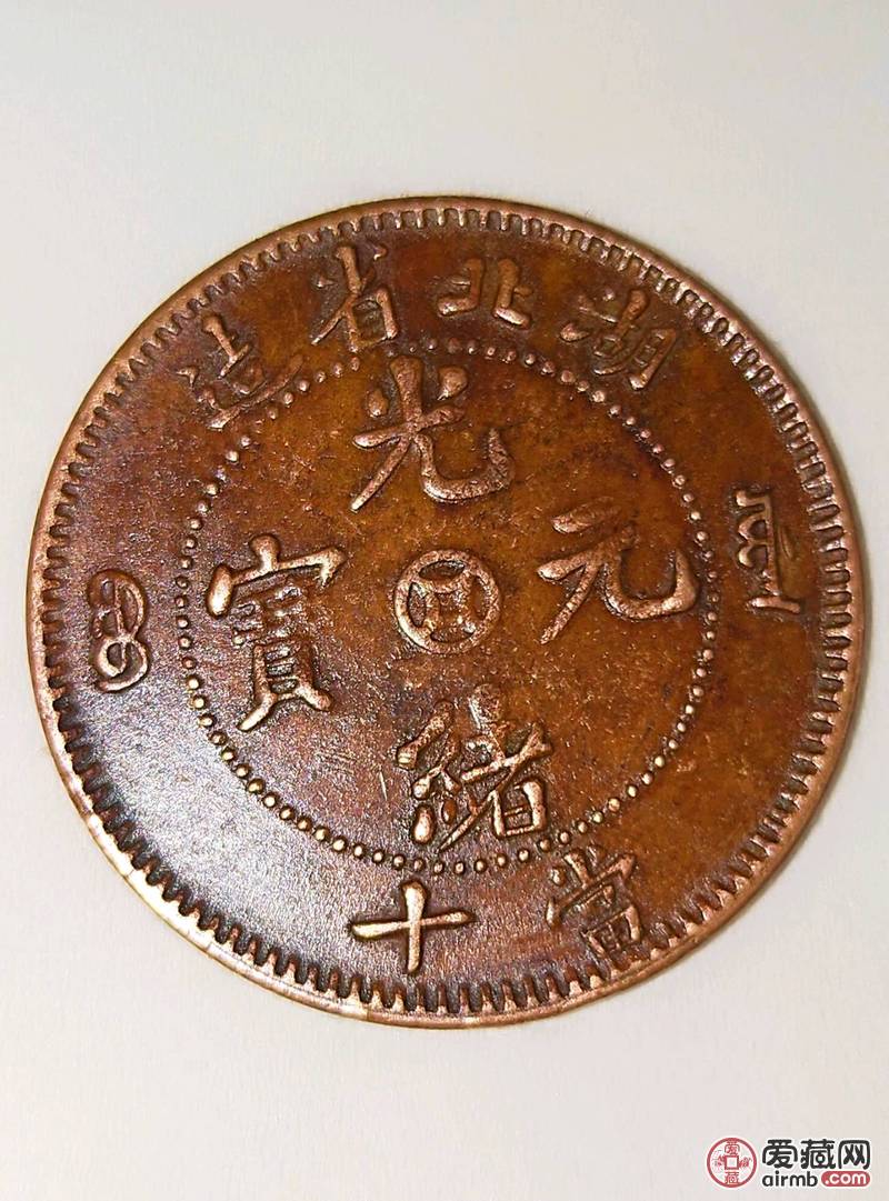光绪元宝湖北省造中心金钱当十