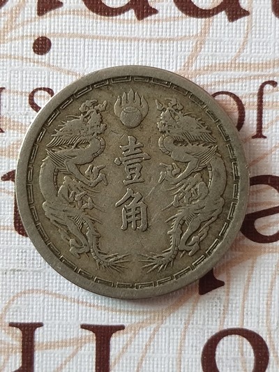 大满洲国康德元年,双龙戏珠首发版,最稀少年份,多拍