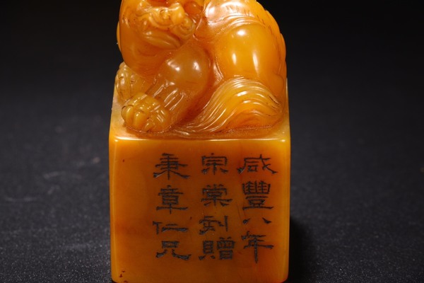 旧藏咸丰八年田黄古兽钮印章尺寸宽34㎝