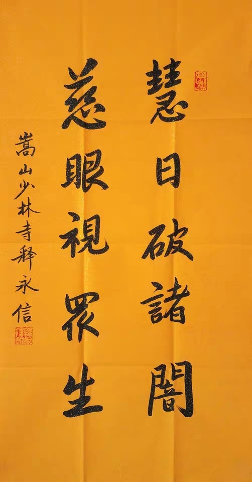 作者释永信创作年份