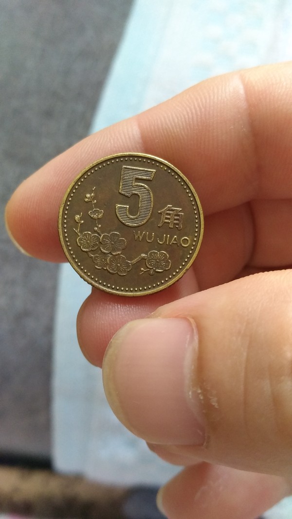 梅花包浆币,95年梅花一个,净面整洁一枚真假_图片_价格_评级-硬币-爱