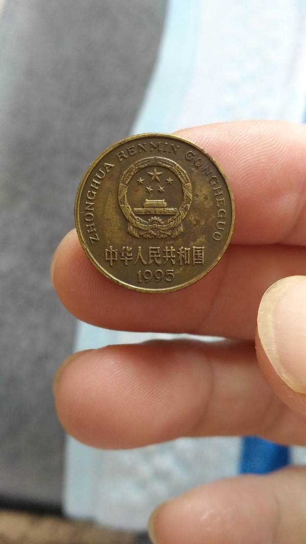 梅花包浆币,95年梅花一个,净面整洁一枚真假_图片_价格_评级-硬币-爱