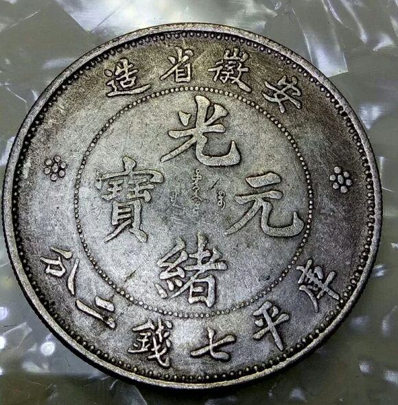 光绪元宝安徽省造今天中午1点结束拍多少出多少.看好