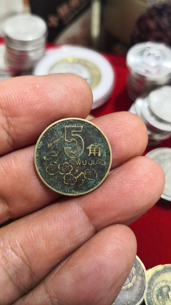 梅花五角少有的绿包浆92年一枚满二十真假_图片_价格_评级-硬币-爱藏