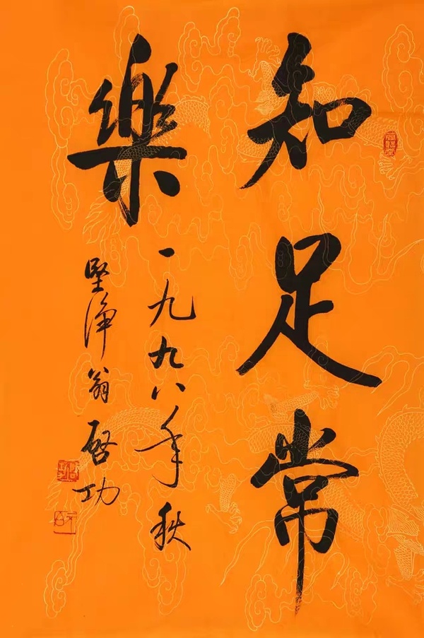 启功书法(知足常乐)赠作者画册宣纸国画尺寸约69*