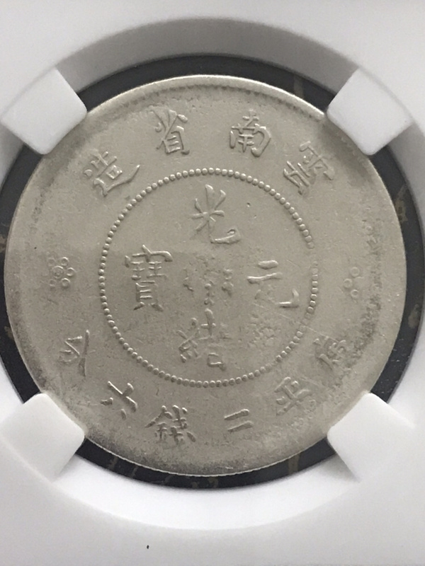 保粹评级 保真保老【云南光绪元宝-半圆龙】二空圈1