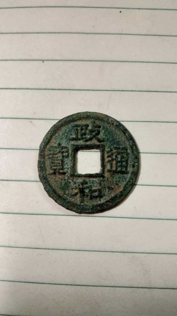 政和通宝 小平 重和样生坑薄锈 美品规格:2