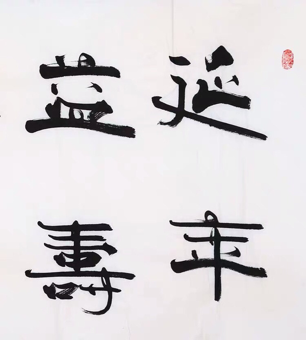 张海手写四尺横幅隶书延年益寿送合影作者张海