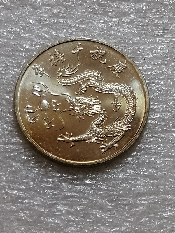 台湾千禧龙年纪念币1枚2000年台湾庆祝千禧龙年