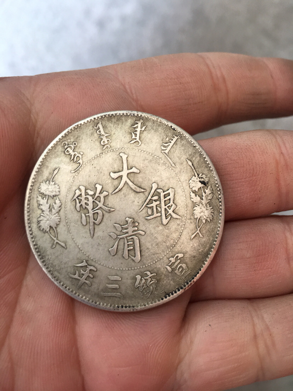 宣统三年银元现代工艺鉴赏此拍品图案清晰立体感强