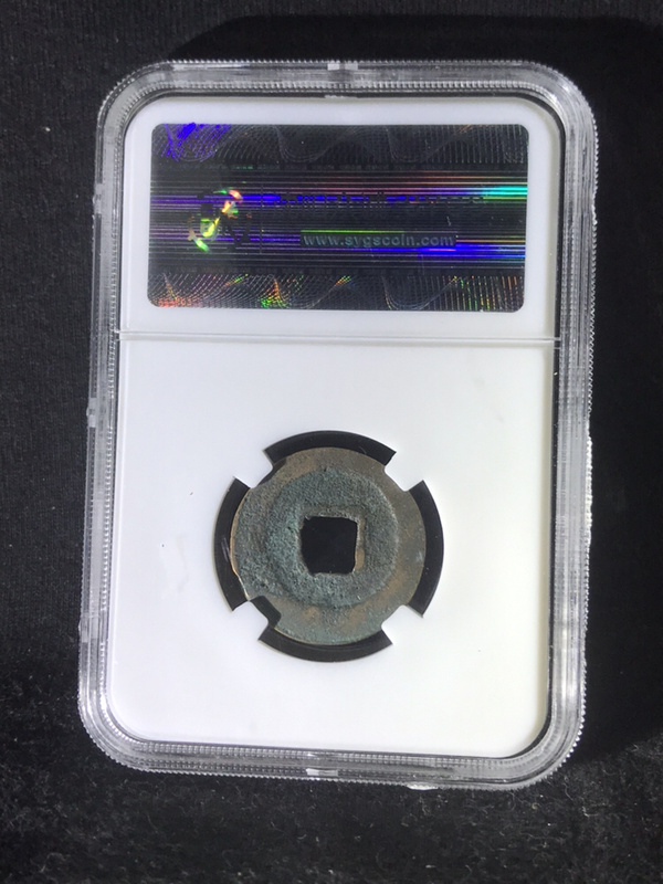 嘉佑通宝·缩字隶书