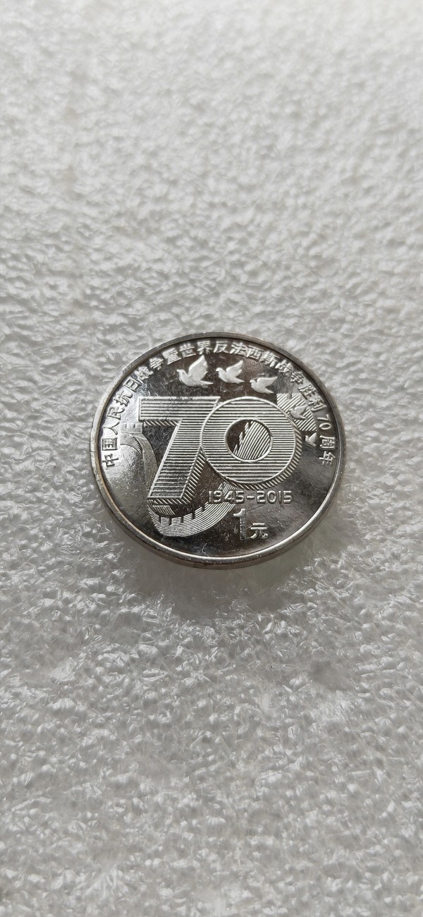 70周年胜利纪念币,品相如图,按图发货,喜欢的来
