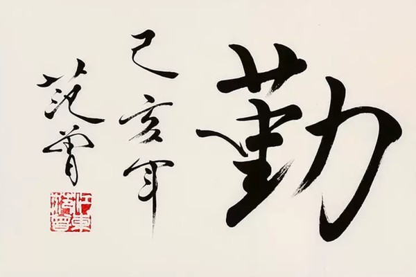 范曾书法 天道酬勤作品作者 范曾作品名称 书法规格