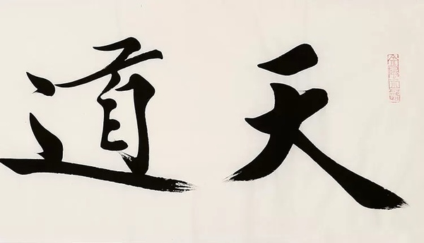 范曾书法 天道酬勤作品作者 范曾作品名称 书法规格