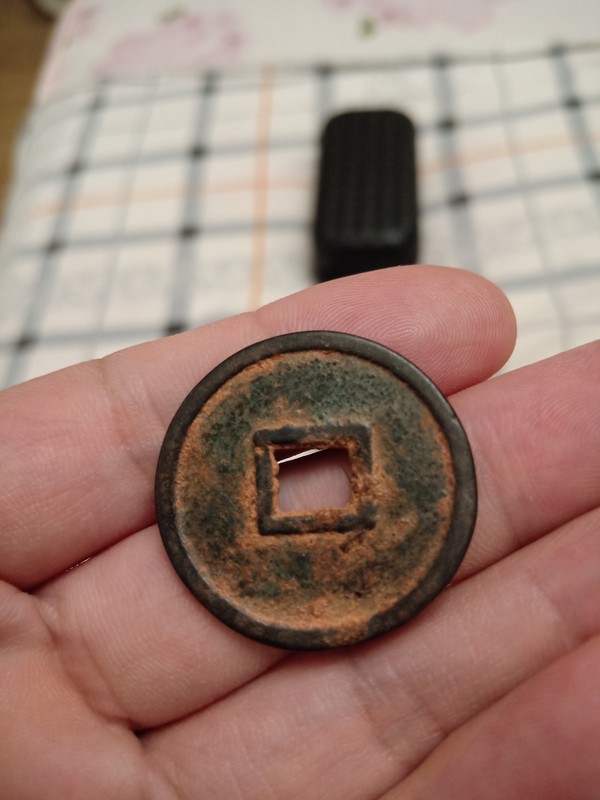 稀有古币四星大朝金合折二一位考古朋友送我币上面