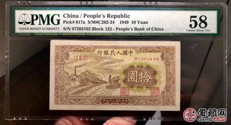 第一套人民币十元黄火车,pmg