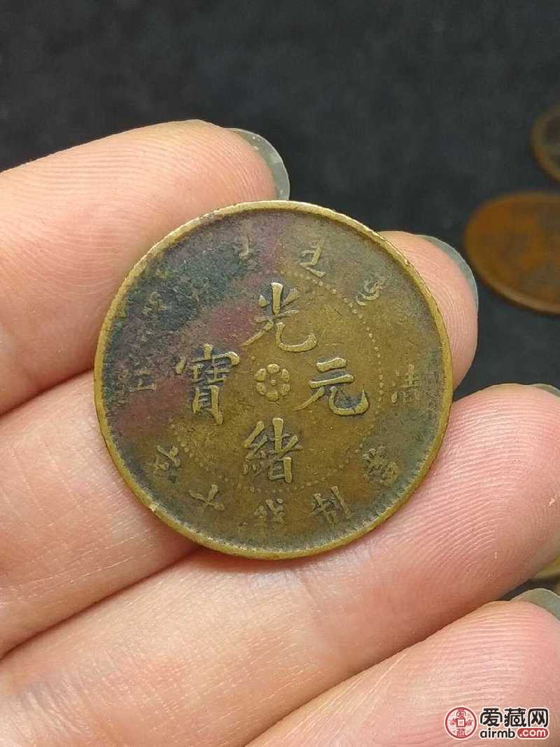 清江光绪元宝铜元十文 飞龙少见