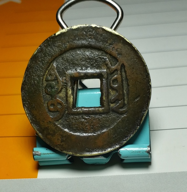 雍正通宝宝云局传世包浆醇厚尺寸27