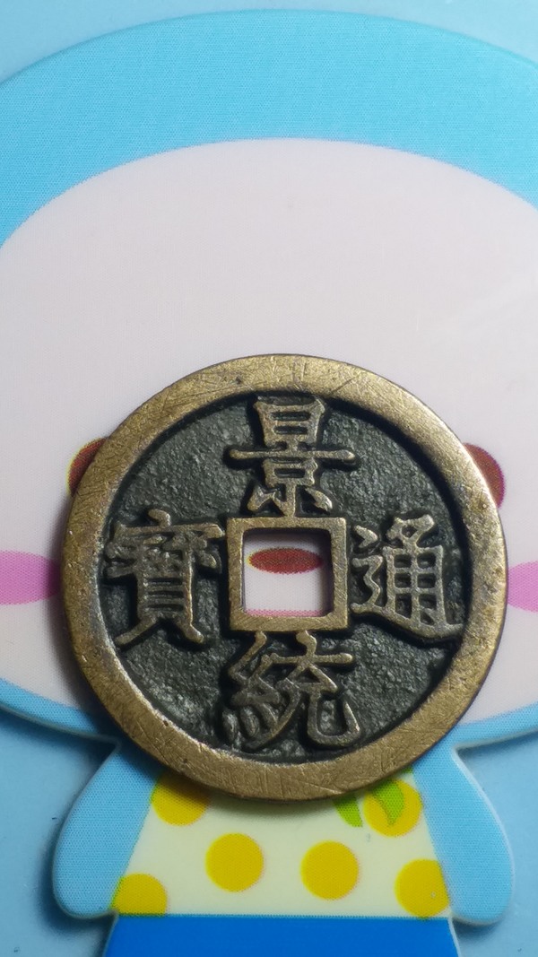 景统通宝直边小平原铜光极美品收藏佳品十分珍稀