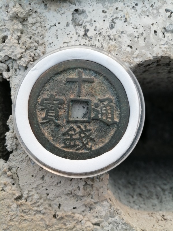 通宝一枚大个头十钱折十美状态保真包老假包退