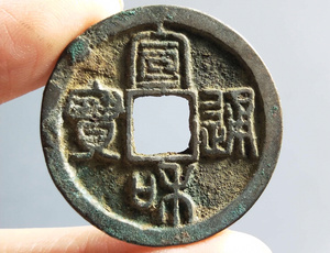 折二宣和重宝美品1枚编号100132真假_图片_价格_评级-古钱币-爱藏网