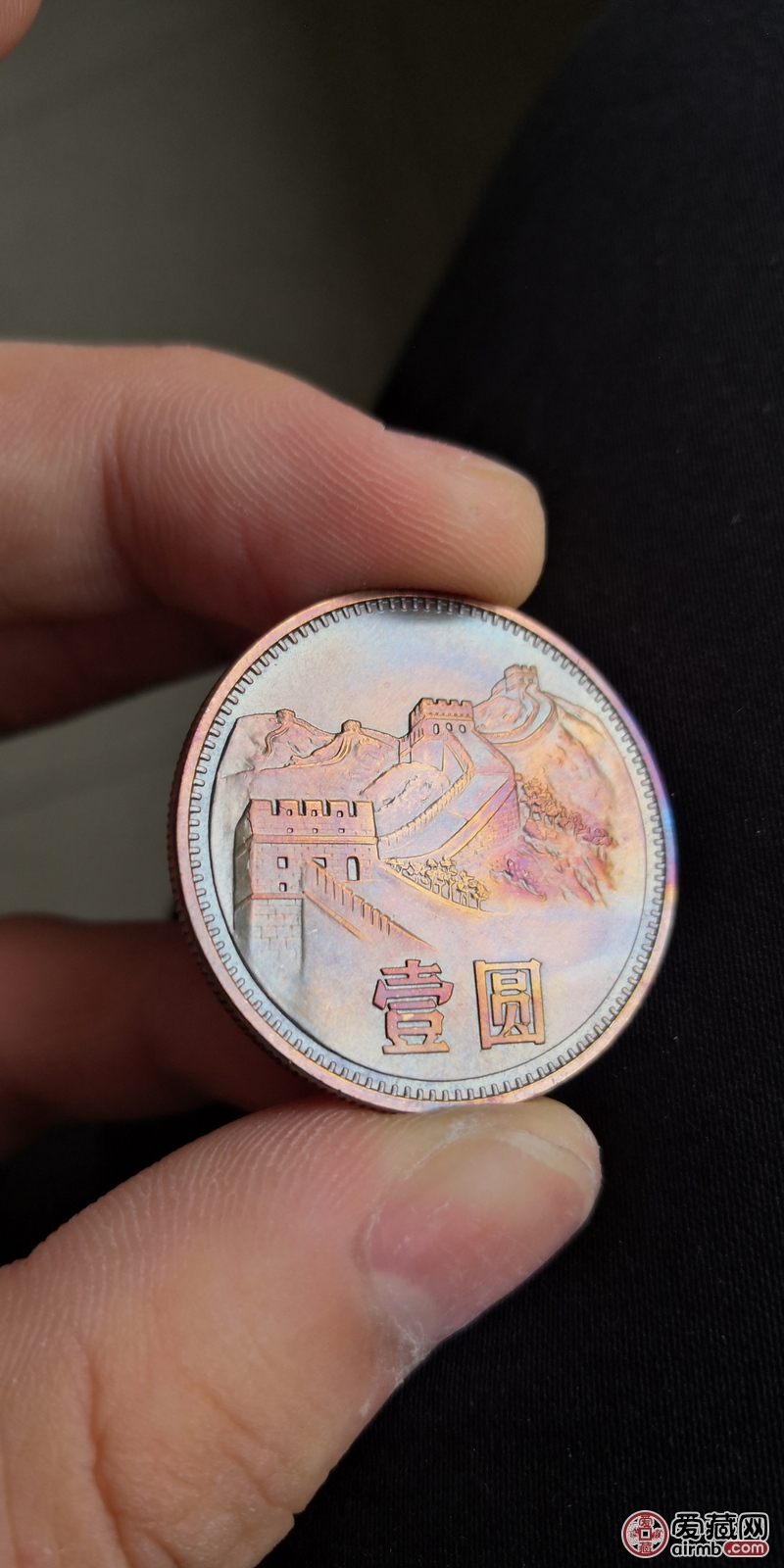 长城币五彩包浆币,1985年上